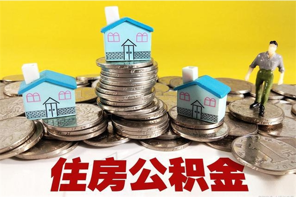 杭州离职了多长时间可以取公积金（离职了多久可以取住房公积金）