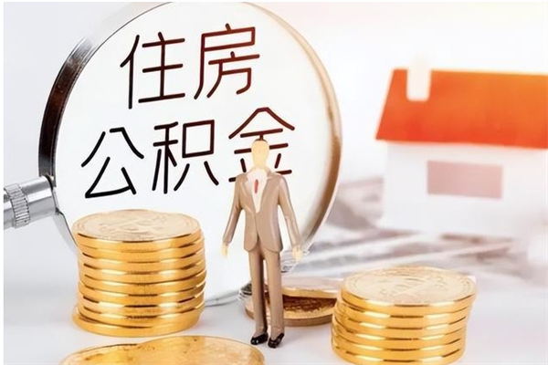 杭州离职公积金没取会怎么样（离职公积金不取有影响吗）