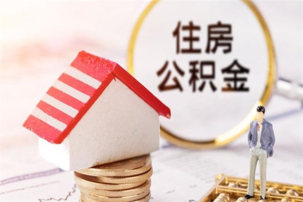 杭州急用钱公积金怎么取出来（急用钱怎么取住房公积金）