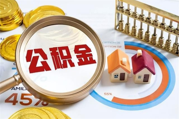 杭州的住房公积金怎么取（这么取住房公积金）