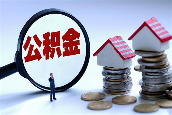 杭州怎么把住房离职公积金全部取（离职怎么取住房公积金里的钱）