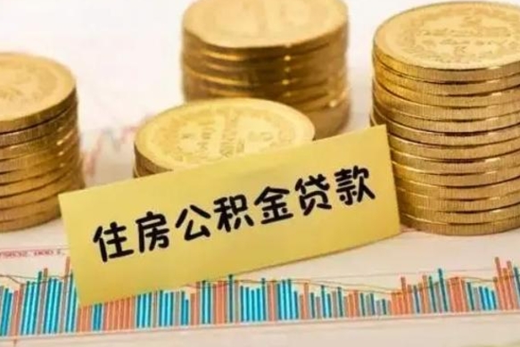 杭州个人公积金离职如何取出（个人公积金离职怎么提现）