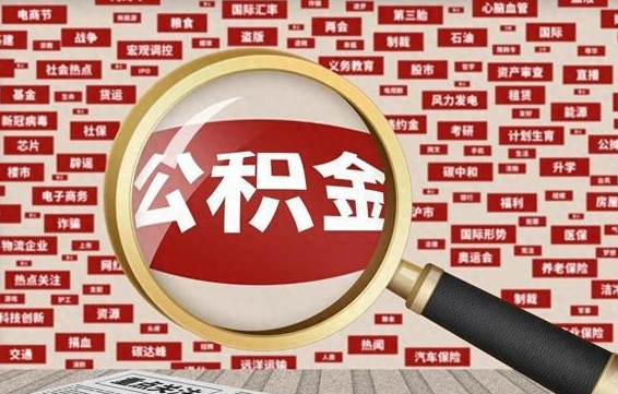 杭州封存公积金怎么提（封存后公积金提取办法）