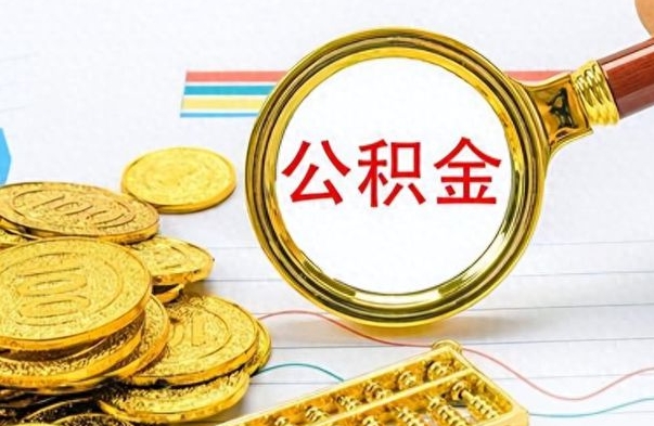 杭州公积金不能提出来（公积金怎么不能提取出来）